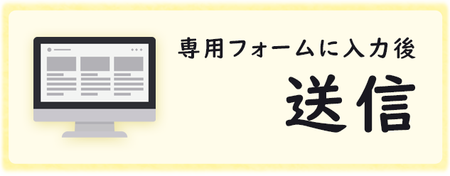 専用フォームに入力後送信