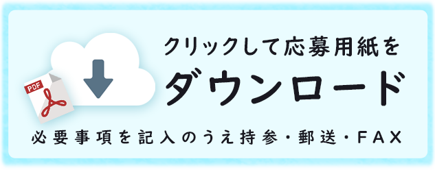 クリックして応募用紙をダウンロード（　応募用紙PDF　）必要事項を記入のうえ持参・郵送・FAX