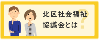 北区社会福祉協議会とは？