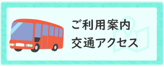 ご利用案内・交通アクセス