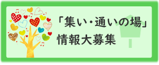 「集い・通いの場」情報大募集！！