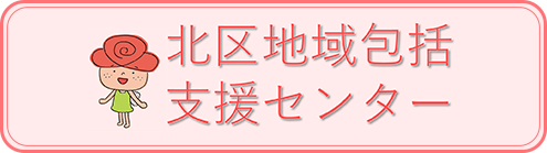 北区地域包括支援セミナーページはこちら