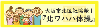 北ワハハ体操ページはこちら