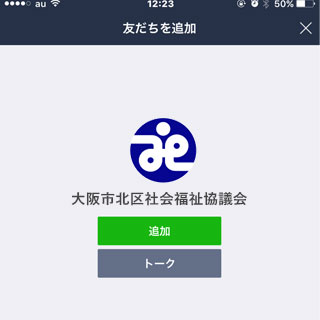 5.画面中央の「追加」をタップして友だち追加が完了します