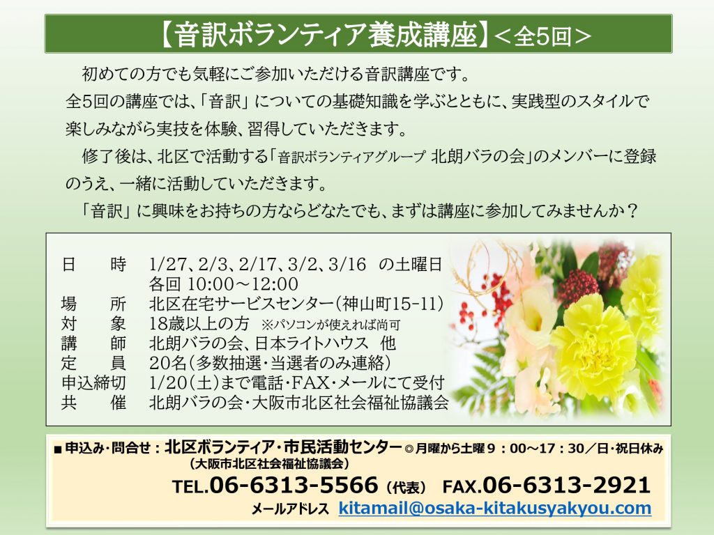 「音訳ボランティア養成講座」を開催します。 | 大阪市北区社会福祉協議会