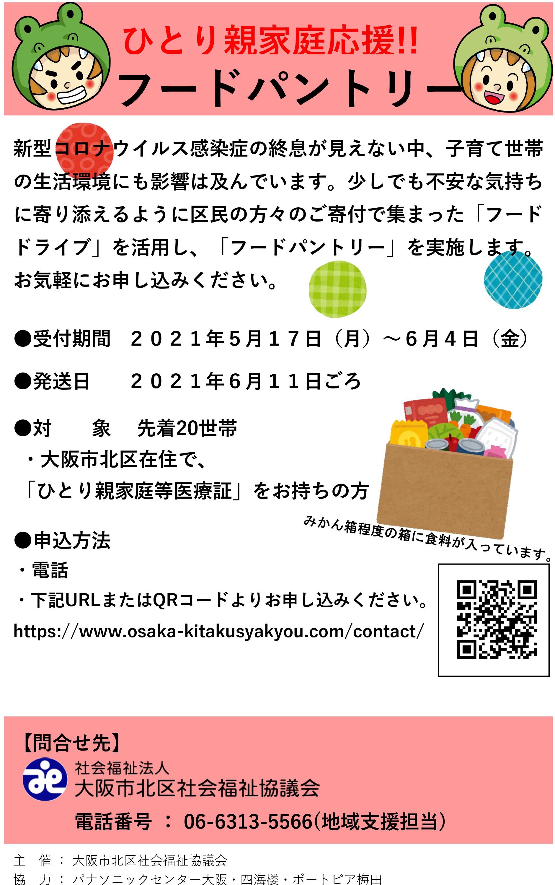 ひとり親家庭応援 フードパントリー を実施します 大阪市北区社会福祉協議会