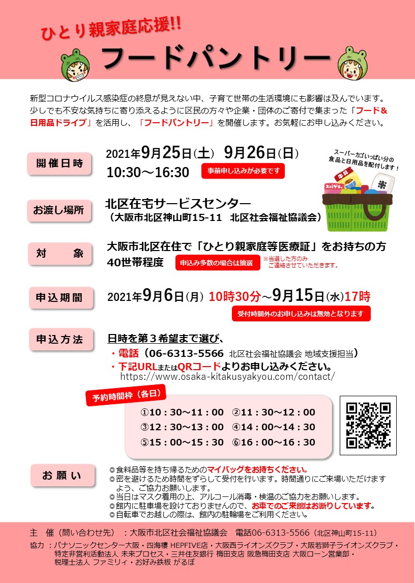 ひとり親応援 フードパントリー を開催します 大阪市北区社会福祉協議会