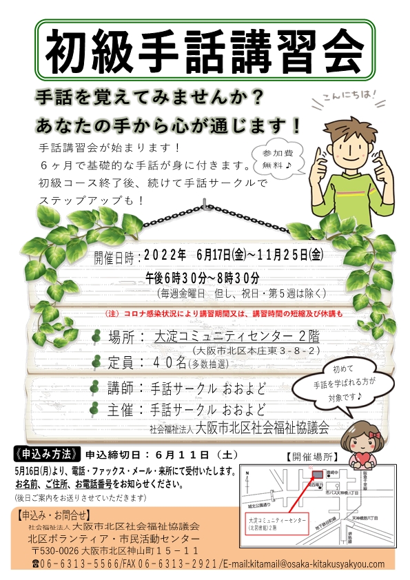 初級手話講習会について 大阪市北区社会福祉協議会